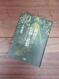 親鸞の信仰と思想　真宗・われらの大地