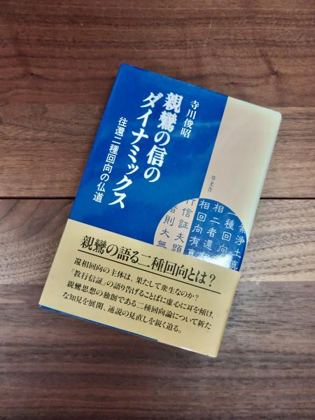 今年の新作から定番まで！ 親鸞の信のダイナミックス 往還二種回向の仏道(寺川俊昭) / 古本 人文+社会