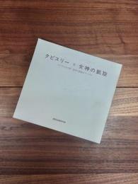 タピスリー・女神の凱旋　ペトラルカの詩・名声の凱旋をテーマに