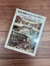 商業空間のスペース・デザイン　2　世界のショッピング・モール　Now!!