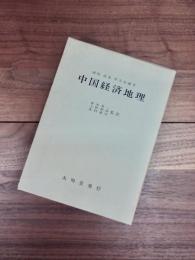 中国経済地理