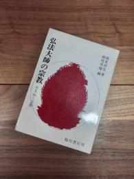 弘法大師の宗教　生きぬく宗教