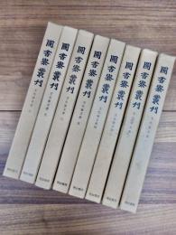 圖書寮叢刊　壬生家文書　1 2 3 4 5 6 7 8　8冊