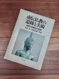 南伝仏教の遺跡と美術　慈悲なる微笑みの足跡