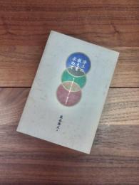 浄土の教えを求めて　祐天寺第二十三世信誉上人　経歴と論文