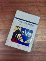 日本的原理と親鸞思想　樹心叢書　6