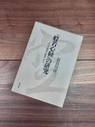 『般若心経』の研究　これは大懺悔の経典である