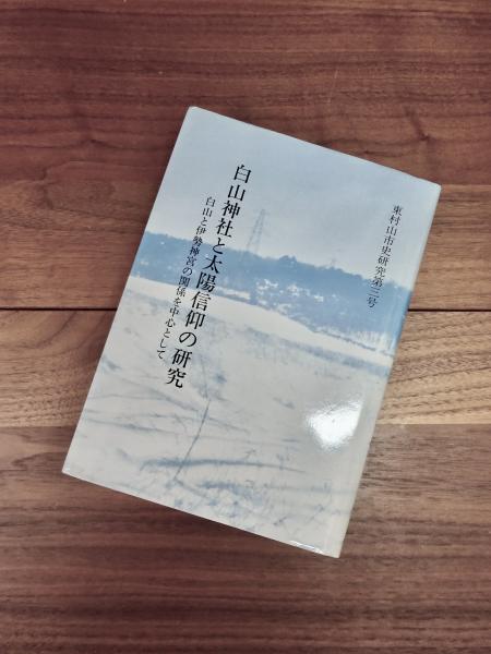 東村山市史研究第3号 白山神社と太陽信仰の研究 白山と伊勢神宮の関係