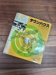 タウンハウス　新しい低層集合住宅の形態