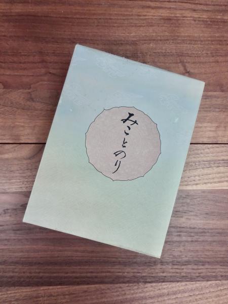 みことのり―皇太子殿下御成婚記念著者森清人謹撰