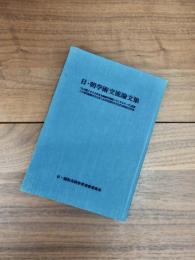 日・朝学術交流論文集　「わが国における社会主義農村問題にかんするテーゼ」発表10周年朝鮮民主主義人民共和国科学文化代表団来日記念