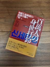 百萬人の身世打鈴　朝鮮人強制連行・強制労働の「恨」