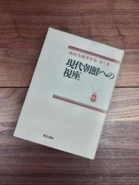 梶村秀樹著作集　第5巻　現代朝鮮への視座
