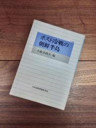 JIIA選書　4　ポスト冷戦の朝鮮半島