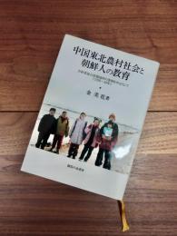 中国東北農村社会と朝鮮人の教育　吉林省延吉県楊城村の事例を中心として(1930-49年)