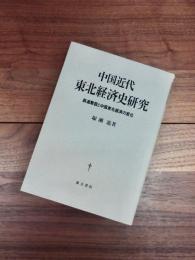 中国近代東北経済史研究　鉄道敷設と中国東北経済の変化