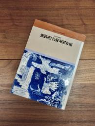 平和図書館 「戦争と平和」市民の記録　13　強制連行と従軍慰安婦