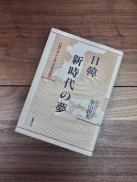 日韓新時代の夢　日韓の歩んだ道と未来を語る