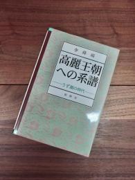 高麗王朝への系譜　うず潮の時代