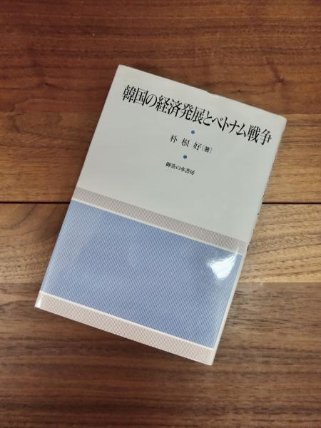 中古】韓国の経済発展とベトナム戦争／朴 根好／御茶の水書房