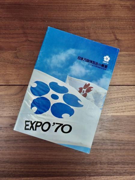 日本万国博覧会の概要(財団法人 日本万国博覧会協会) / 目目書店 / 古本、中古本、古書籍の通販は「日本の古本屋」