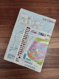 EXPO'70日本万国博覧会会場図　日本万国博会場周辺交通図　2枚