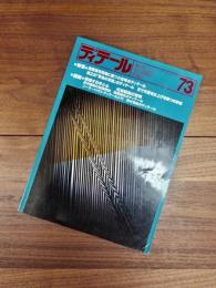 ディテール　1982年7月　季刊・夏季号　No.73　特集　高密度市街地に建つ小住宅のディテール　組立式「黄金の茶室」のディテール　石で外壁を仕上げる四つの手法