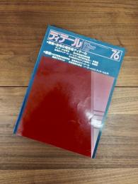 ディテール　1983年4月　季刊・春季号　No.76　特集　住宅の増改築ディテール　住宅のディテール