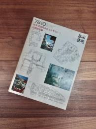 都市住宅　7810　1978年10月号　第132号　特集　低層集合住宅を考える　5　民間開発編