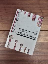 〈限界〉志向のロシア語と〈安定〉志向の日本語　アスペクト表現のロシア語・日本語対照研究