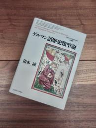 北海道大学大学院文学研究院研究叢書　33　ゲルマン語歴史類型論