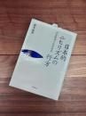 日本的ニヒリズムの行方　正法眼蔵と武田泰淳