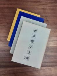 山本陽子全集　第一巻 山本陽子全集 第一巻