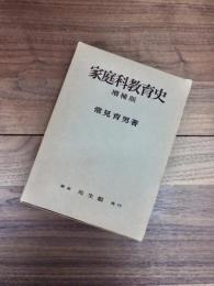 家庭科教育史　増補版