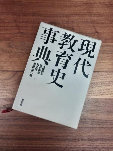 現代教育史事典(久保義三 米田俊彦 駒込武 児美川孝一郎) / 目目書店
