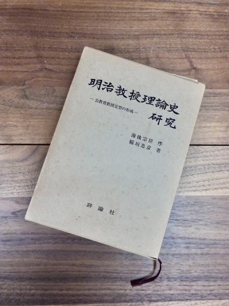 明治教授理論史研究 公教育教授定型の形成 (1966年)-
