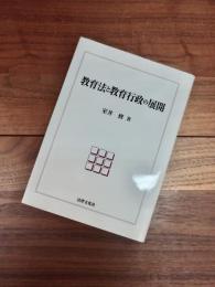 教育法と教育行政の展開