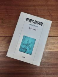 教育の経済学　大学進学行動の分析