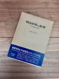 明治初年の教育　その制度と実体