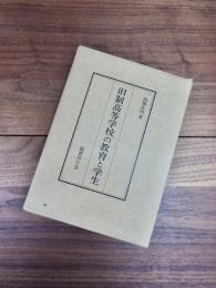 旧制高等学校の教育と学生