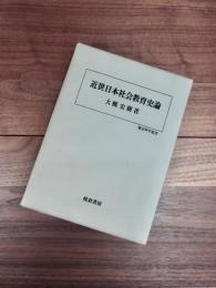 近世日本社会教育史論　歴史科学叢書