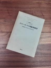 メルロー=ポンティの現象学的哲学