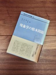 現代哲学の根本問題　8　現象学の根本問題