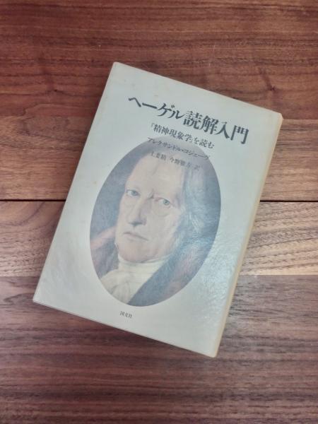 今野雅方ヘーゲル読解入門 『精神現象学』を読む - 人文/社会