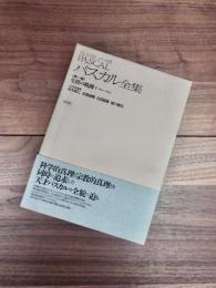 メナール版　パスカル全集　第1巻　生涯の軌跡　1　1623～1655