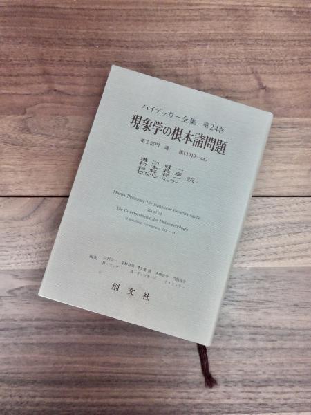 種類豊富な品揃え 第24巻 ハイデッガー全集 現象学の根本諸問題 講義(1919 第2部門 哲学、思想
