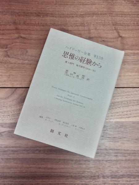 ハイデッガ-全集  第４０巻（第２部門　講義　１９ /創文社（千代田区）/マルティン・ハイデッガ-（単行本） ハイデッガ-全集 第40巻（第2部門 講義 19 /創文社（千代田