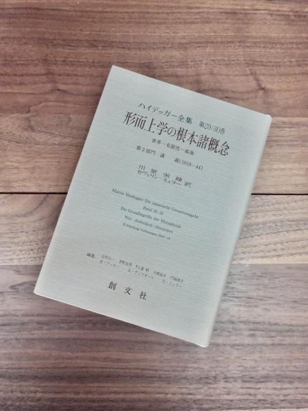 形而上学の根本諸概念　ハイデッガー全集　29/30巻