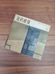 近代建築　1959年5月号　第13巻第5号