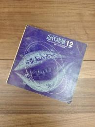 近代建築　1964年12月号　第18巻第12号　特集　カナダの建築